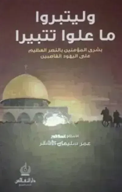 كتاب وليتبروا ما علوا تتبيرا