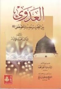 كتاب العدوى بين الطب وحديث المصطفى