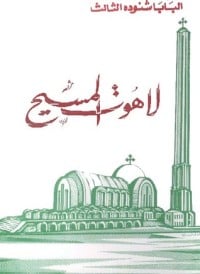 كتاب لاهوت المسيح