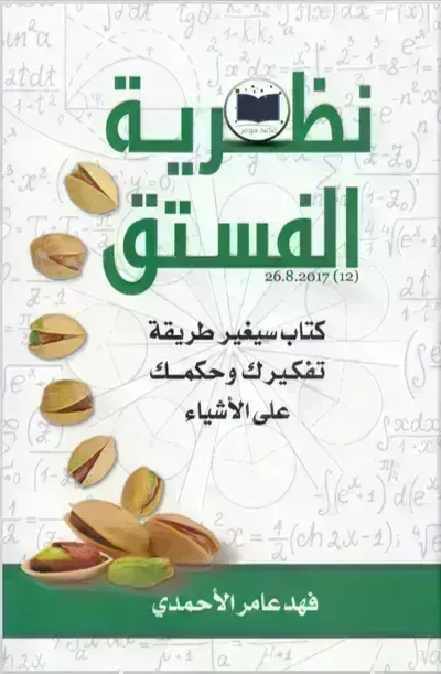 كتاب نظرية الفستق