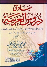 كتاب مبادئ دروس العربية