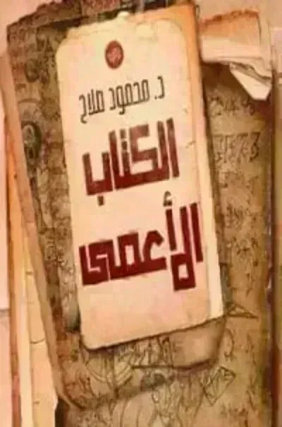 رواية الكتاب الأعمى