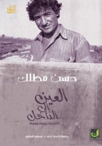 رواية العين إلى الداخل