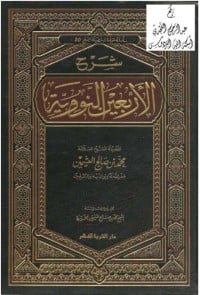 كتاب شرح الأربعين النووية