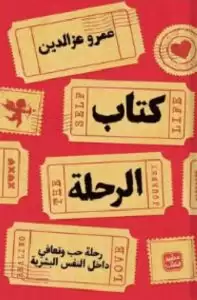 كتاب الرحلة