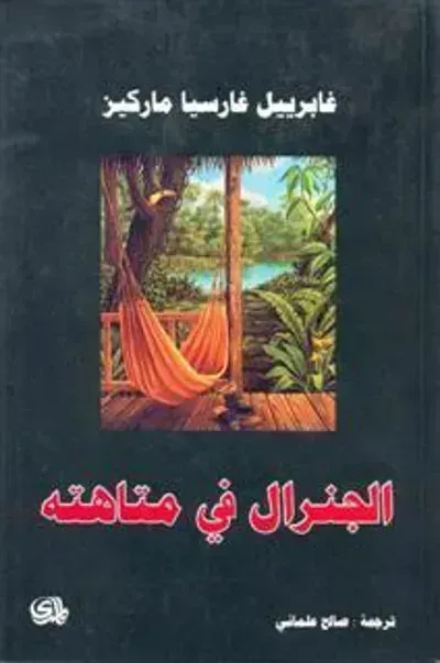 رواية الجنرال في متاهته