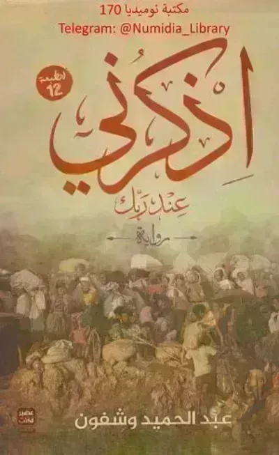 رواية أذكرني عند ربك