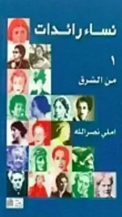 كتاب نساء رائدات من الشرق 1