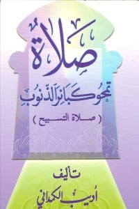 كتاب صلاة التسبيح تمحو كبائر الذنوب