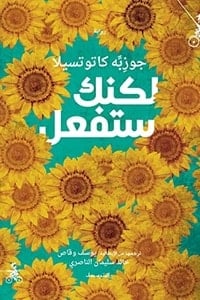 رواية لكنك ستفعل