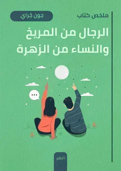 كتاب الرجال من المريخ، النساء من الزهرة