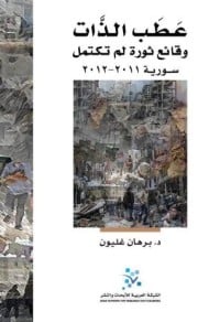 كتاب عطب الذات - وقائع ثورة لم تكتمل