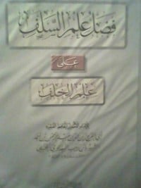 كتاب فضل علم السلف على علم الخلف