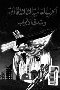 كتاب الحرب العالمية الثالثة قادمة وتدق الأبواب