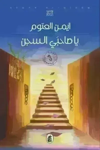 رواية يا صاحبي السجن