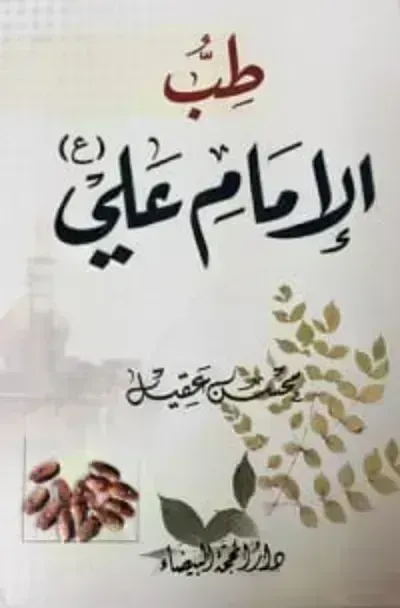 كتاب طب الإمام علي