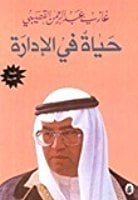 كتاب حياة في الإدارة