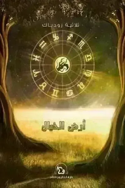 رواية أرض الخيال