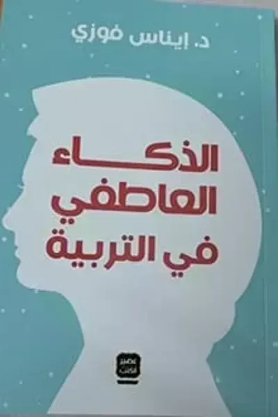 كتاب الذكاء العاطفي في التربية