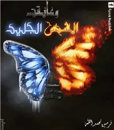 رواية وعانقت الشمس الجليد