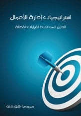 كتاب استراتيجيات إدارة الأعمال الدليل إلى اتخاذ قرارات فعالة