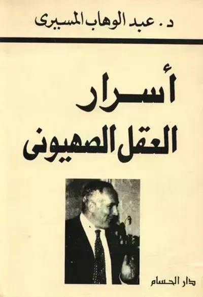 كتاب أسرار العقل الصهيوني