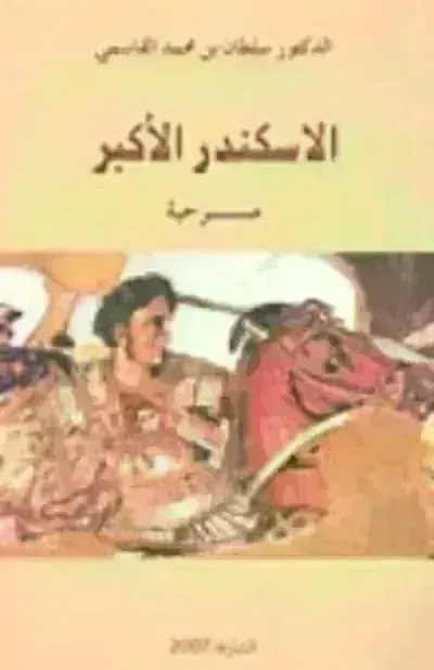 كتاب الاسكندر الأكبر