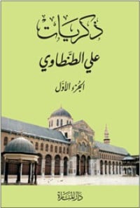كتاب ذكريات علي الطنطاوي - الجزء الأول