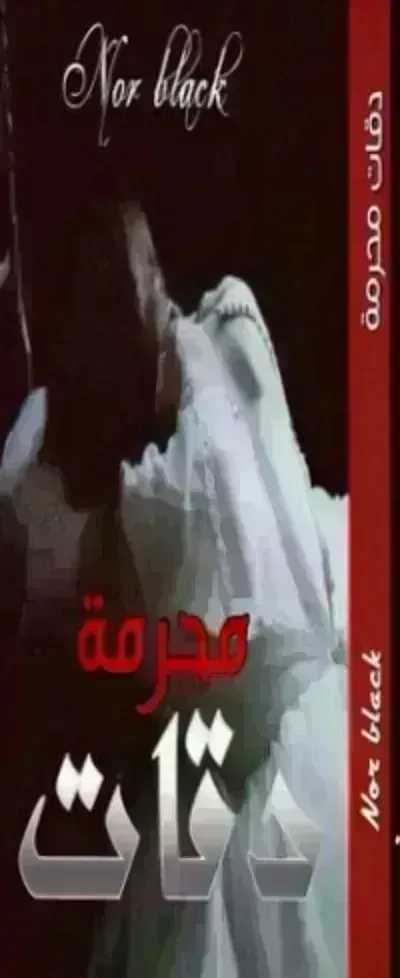 رواية دقات محرمة