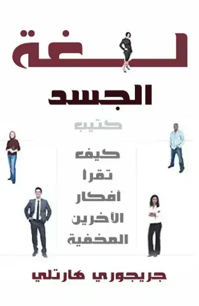 كتاب لغة الجسد