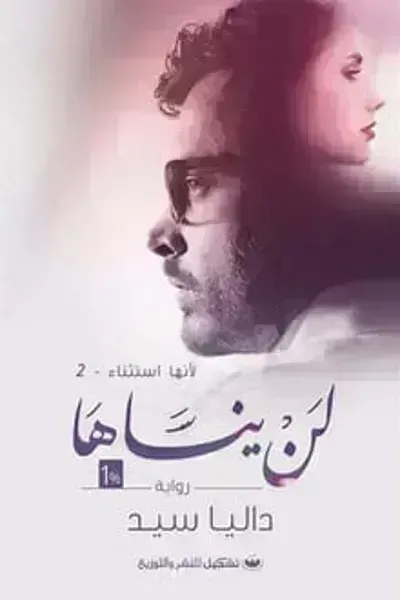 رواية لن ينساها