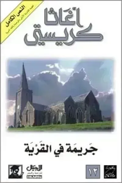 رواية جريمة في القرية