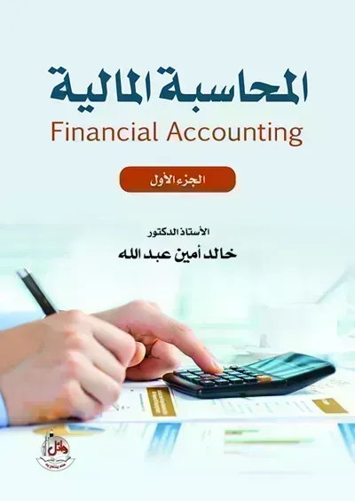 كتاب المحاسبة المالية - الجزء الأول