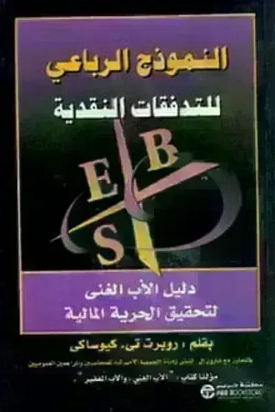 كتاب النموذج الرباعي للتدفقات النقدية