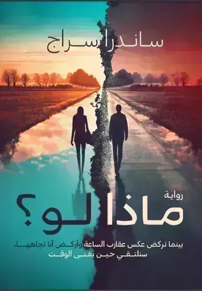 رواية ماذا لو؟