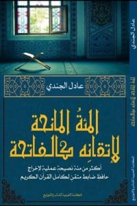 كتاب المئة المانحة لإتقانه كالفاتحة