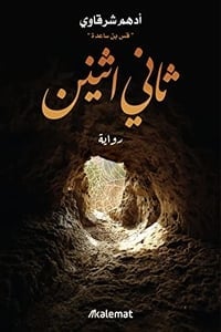 رواية ثاني اثنين
