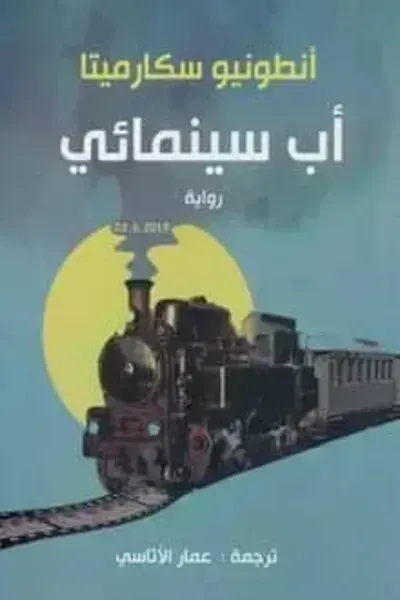 رواية أب سينمائي