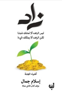 كتاب زاد .. أغنياء الجنة