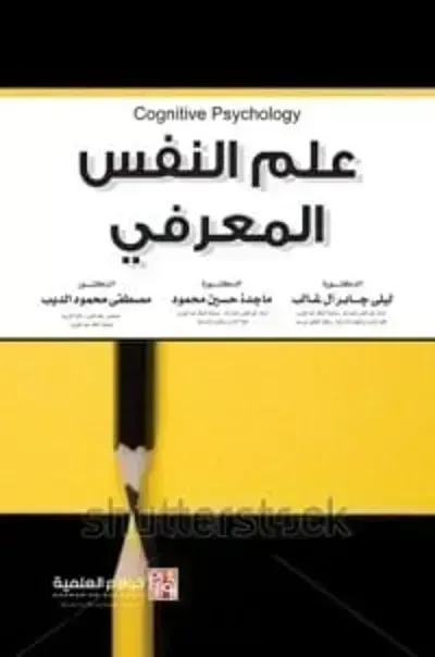 كتاب علم النفس المعرفي