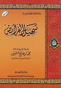 كتاب تسهيل الفرائض