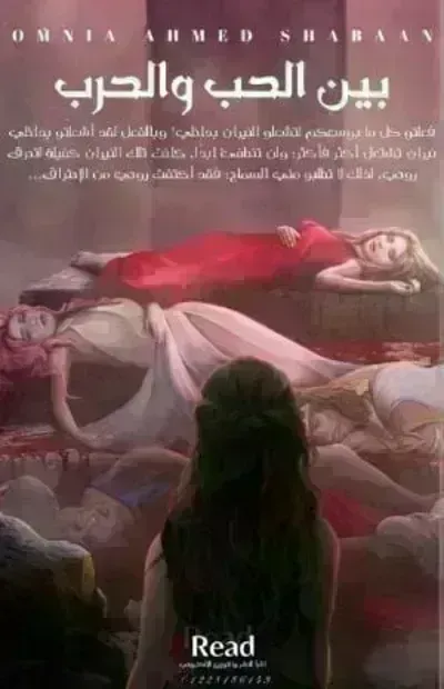 رواية بين الحب والحرب