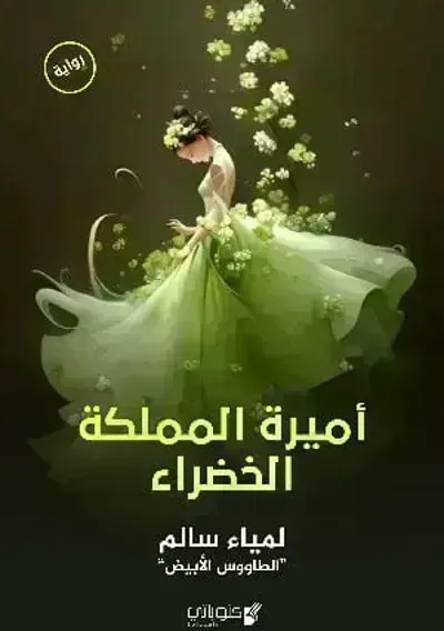 رواية أميرة المملكة الخضراء