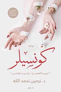 رواية كونسيلر