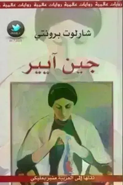 رواية جين آيير
