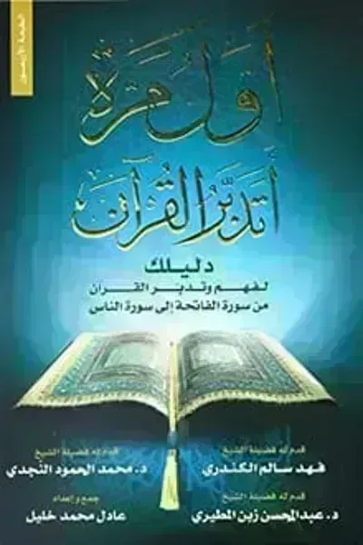 كتاب أول مرة أتدبر القرآن