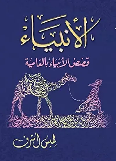 كتاب الأنبياء - قصص الأنبياء بالعامية