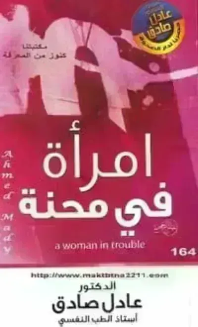 كتاب امرأة في محنة