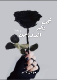 رواية تحت تأثير الدوبامين