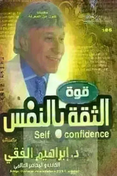كتاب قوة الثقة بالنفس